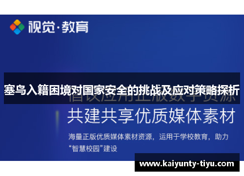 塞鸟入籍困境对国家安全的挑战及应对策略探析