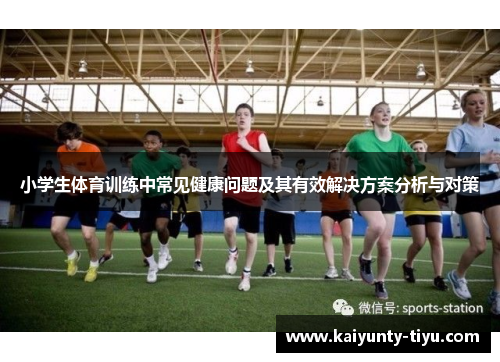 小学生体育训练中常见健康问题及其有效解决方案分析与对策