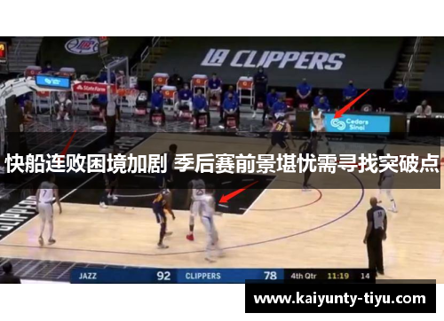 快船连败困境加剧 季后赛前景堪忧需寻找突破点