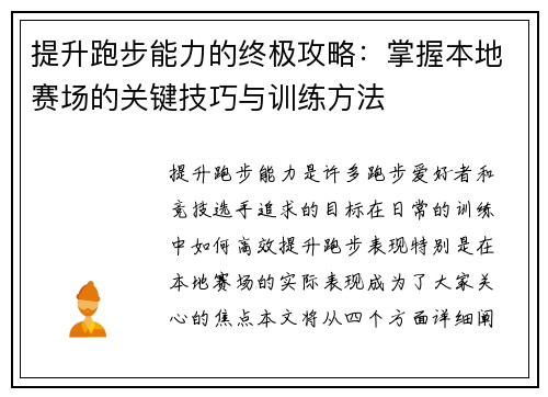 提升跑步能力的终极攻略：掌握本地赛场的关键技巧与训练方法