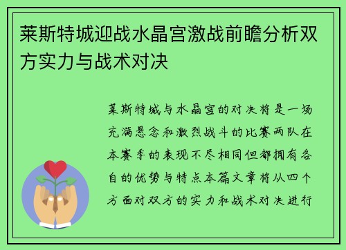 莱斯特城迎战水晶宫激战前瞻分析双方实力与战术对决