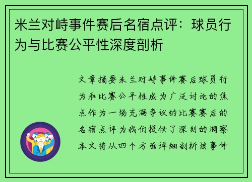 米兰对峙事件赛后名宿点评：球员行为与比赛公平性深度剖析