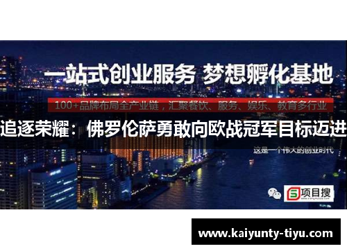 追逐荣耀：佛罗伦萨勇敢向欧战冠军目标迈进