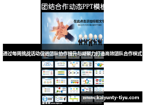 通过每周挑战活动促进团队协作提升与凝聚力打造高效团队合作模式