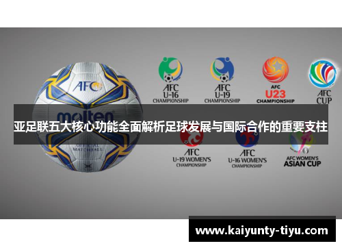 亚足联五大核心功能全面解析足球发展与国际合作的重要支柱
