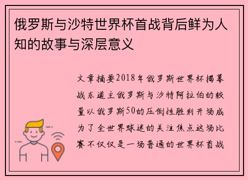 俄罗斯与沙特世界杯首战背后鲜为人知的故事与深层意义