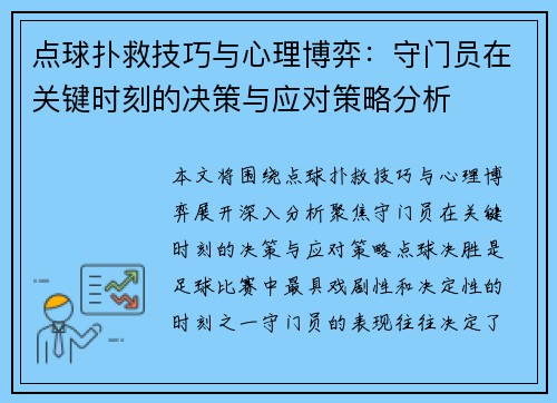点球扑救技巧与心理博弈：守门员在关键时刻的决策与应对策略分析