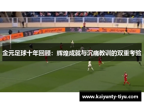 金元足球十年回顾：辉煌成就与沉痛教训的双重考验