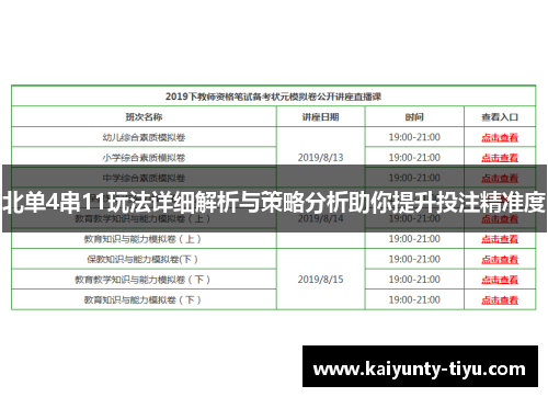 北单4串11玩法详细解析与策略分析助你提升投注精准度