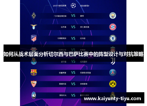 如何从战术层面分析切尔西与巴萨比赛中的阵型设计与对抗策略