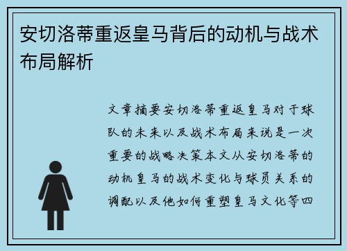 安切洛蒂重返皇马背后的动机与战术布局解析
