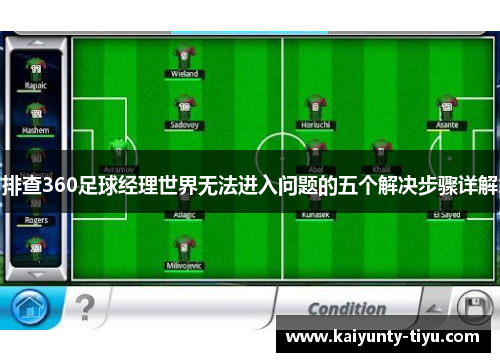 排查360足球经理世界无法进入问题的五个解决步骤详解