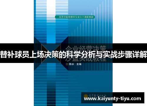 替补球员上场决策的科学分析与实战步骤详解