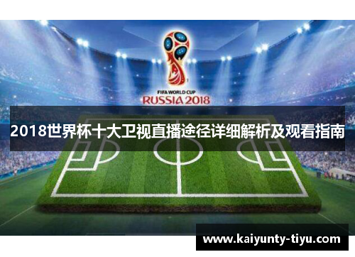 2018世界杯十大卫视直播途径详细解析及观看指南