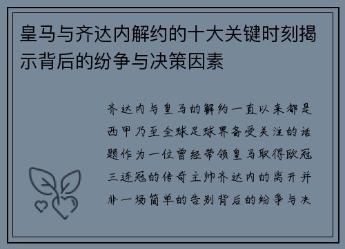 皇马与齐达内解约的十大关键时刻揭示背后的纷争与决策因素