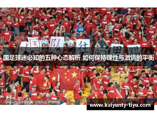 国足球迷必知的五种心态解析 如何保持理性与激情的平衡