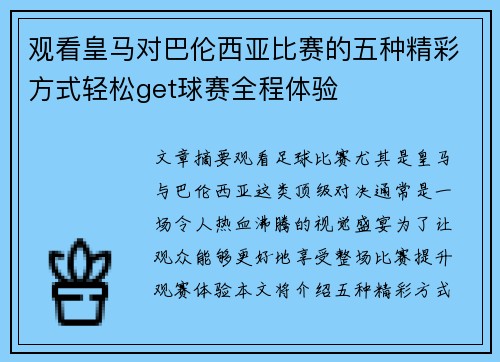 观看皇马对巴伦西亚比赛的五种精彩方式轻松get球赛全程体验