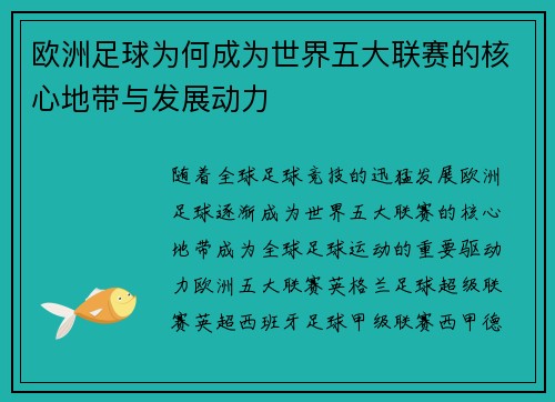 欧洲足球为何成为世界五大联赛的核心地带与发展动力