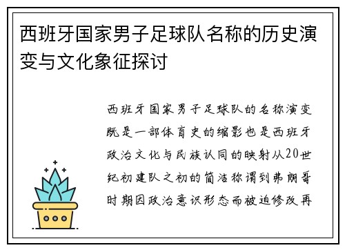 西班牙国家男子足球队名称的历史演变与文化象征探讨