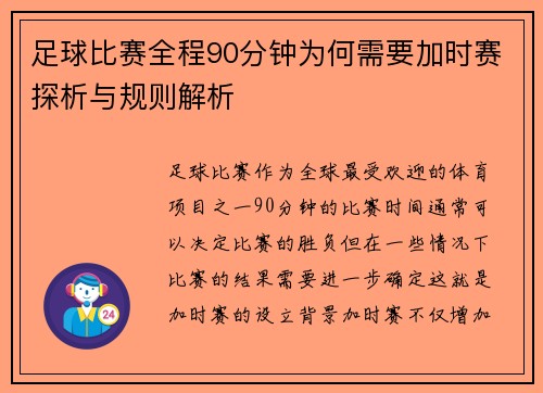 足球比赛全程90分钟为何需要加时赛探析与规则解析
