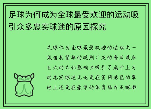 足球为何成为全球最受欢迎的运动吸引众多忠实球迷的原因探究