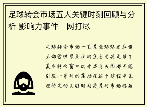 足球转会市场五大关键时刻回顾与分析 影响力事件一网打尽