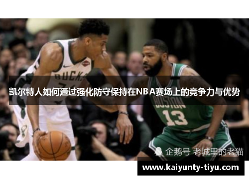 凯尔特人如何通过强化防守保持在NBA赛场上的竞争力与优势