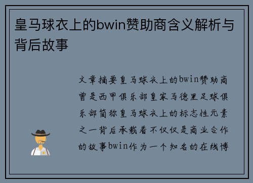 皇马球衣上的bwin赞助商含义解析与背后故事