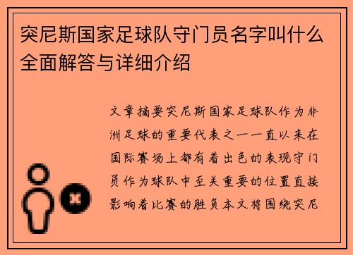 突尼斯国家足球队守门员名字叫什么全面解答与详细介绍
