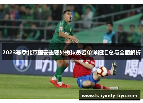 2023赛季北京国安重要外援球员名单详细汇总与全面解析