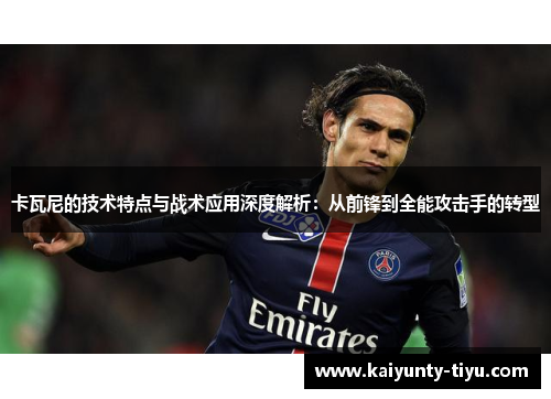 卡瓦尼的技术特点与战术应用深度解析：从前锋到全能攻击手的转型