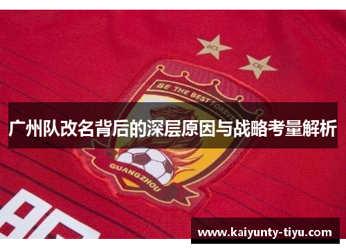 广州队改名背后的深层原因与战略考量解析