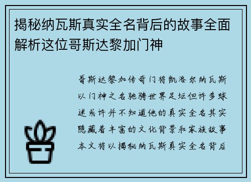 揭秘纳瓦斯真实全名背后的故事全面解析这位哥斯达黎加门神