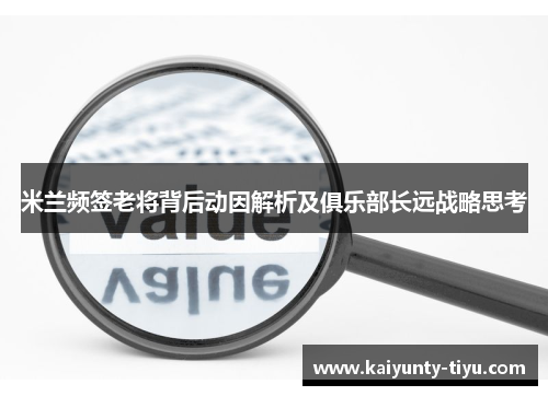 米兰频签老将背后动因解析及俱乐部长远战略思考