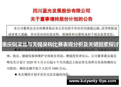 重庆铜梁龙与无锡吴钩比赛表现分析及关键因素探讨